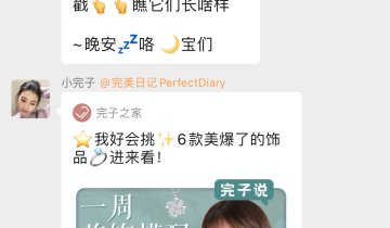 详细拆解完美日记社群发售话术