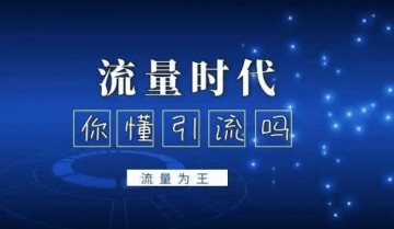 实战引流思维分享：打造一套引流推广体系
