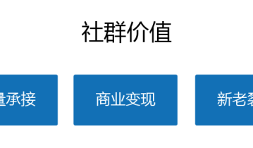 为什么99%的社群最后都变成了死群？