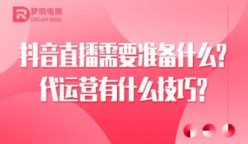 抖音直播需要准备什么？代运营有什么技巧？