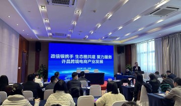 打造特色产业服务生态圈 政银保聚力许昌跨境电商发展