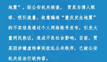 重庆发生地震？警方：男子为博眼球赚流量造谣被拘