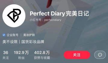 完美日记的私域流量体系搭建究竟有多强？