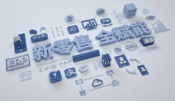 直面行业痛点，论新零售系统的重要性
