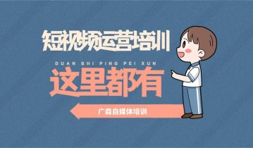 参加短视频运营培训对于做好短视频运营是有帮助的