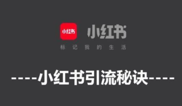 小红书引流丨提升内容推荐打开率