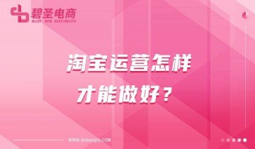 淘宝运营怎样才能做好？淘宝运营要注意什么？