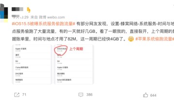 网友称苹果系统偷跑流量，你的流量被偷了吗？