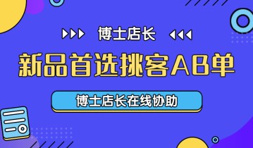 【京东运营】店铺新品运营首选