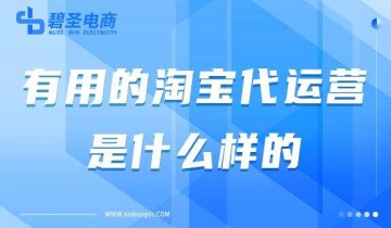 有用的淘宝代运营是什么样的？好的淘宝代运营怎么找 ？