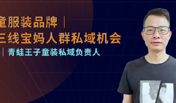 这家有着30多年历史的童装品牌怎么布局私域新零售模式？