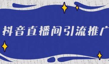 嘉若森：抖音小店引流有哪些方法？