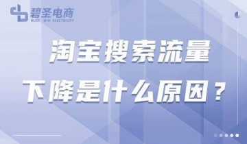 淘宝搜索流量下降是什么原因？淘宝搜索流量为什么会变少？