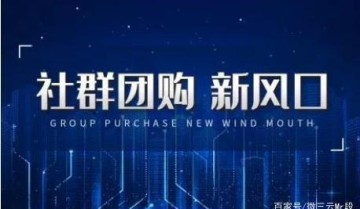 社群团购适合哪些人群？社群团购运营模式
