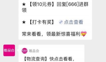 企业微信社群运营案例拆解：唯品会