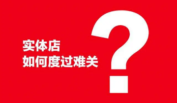 线下实体店怎么做网上销售渠道？开拓线上经营新方式！