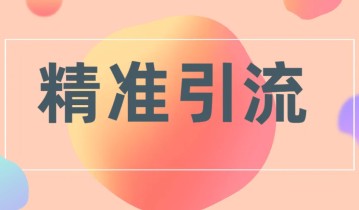 公众号怎么引流？公众号引流技巧有哪些？