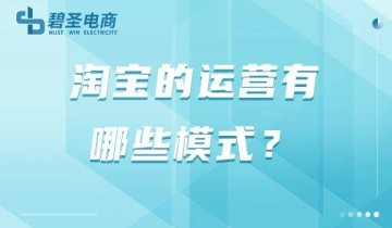 淘宝的运营有哪些模式？怎样才能做做淘宝运营？