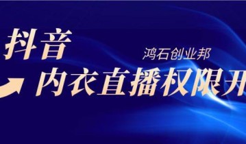 抖音内衣直播权限如何开通？如何开通抖音内衣直播权限？抖音如何直播卖内衣？