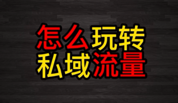 私域流量- 五大运营框架