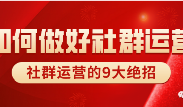 年入百万社群发售操盘手，都在用的社群运营9大绝招！