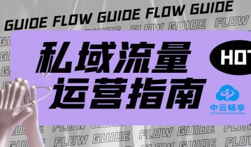 【中云畅享】私域流量有哪些特点？与公域流量区别是什么呢？