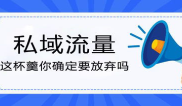 私域流量+小程序，新时代下的新机会？