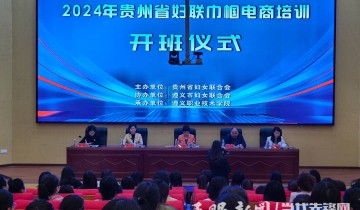 “拥抱”电商 开创新未来｜2024年贵州省妇联巾帼电商培训在遵开班