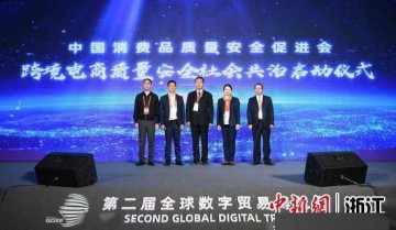 中消会跨境电商专委会发布跨境电商安全共治倡议