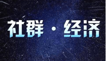 社群运营攻略怎么做？是时候该解散你的社群了！