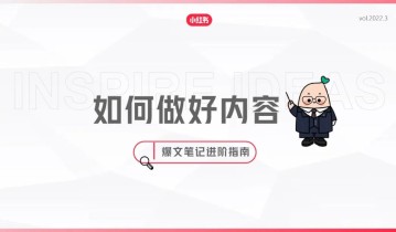 小红书爆文进阶指南，如何做好小红书！