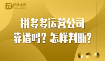 拼多多运营公司靠谱吗？怎样判断？