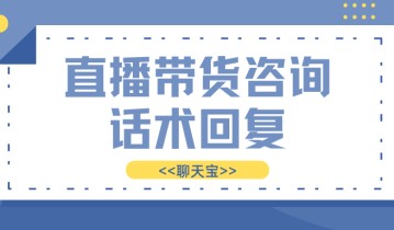 直播带货咨询话术回复