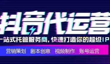 抖音怎么运营？专业的抖音运营团队帮您解决