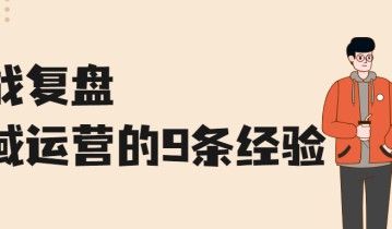 我花了1年时间，总结出做私域的9条经验