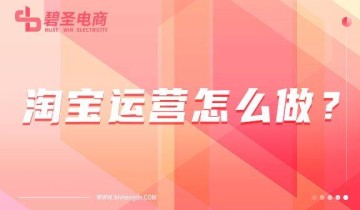 淘宝运营怎么做？淘宝开店可以找代运营吗？