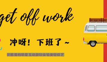 《冲呀下班了》怎么做 哪些品牌做过/微商电商都在做吗？ 抖音投流素材怎么用