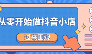抖音小店无货源怎么做流程，抖音小店无货源整体流程？
