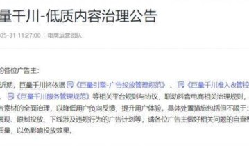 抖音发布巨量千川低质内容治理公告