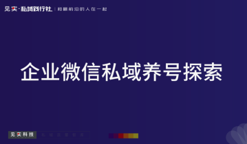深度解析：企业微信私域养号方法论