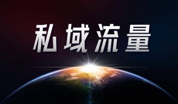 怎样打造个人私域流量？