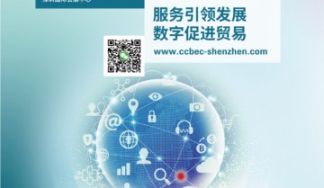 首届粤港澳服贸展暨中国(深圳)跨境电商展29日开幕，亮点抢先看