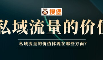 私域流量到底有什么价值？私域流量的价值体现在哪些方面？