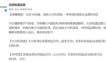 12月14日晚 地铁大兴机场线、19号线延长运营时间