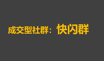 3大类型社群运营玩法全攻略：快速成交闪购群运营策略