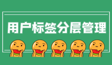 做自己的私域客户体系，打造自己的私域流量池
