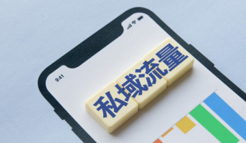 为什么我一定要你打造私域？