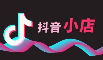 抖音小店怎么运营？抖音小店运营技巧及实操教学