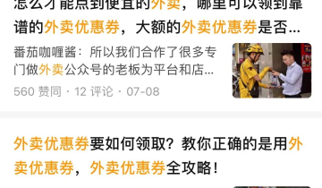 扒完外卖优惠卷，我好像学到了高效获客的套路！