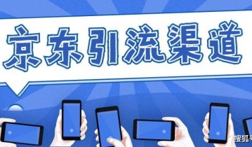 京东引流渠道有哪些？